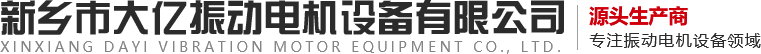新乡市J9.COM振动电机设备有限公司,振动电机,J9.COM振动,,振动器,振动平台